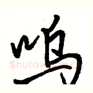 呜