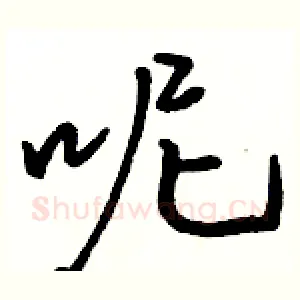 呢
