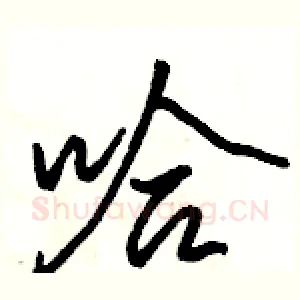哈