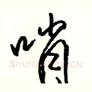哨