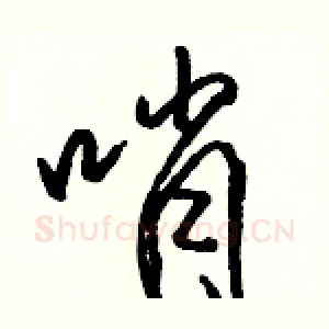 哨