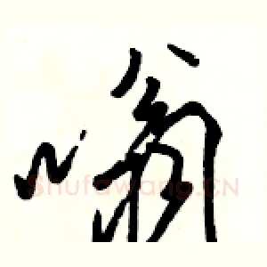 嗡