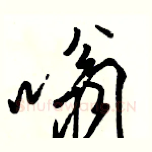 嗡