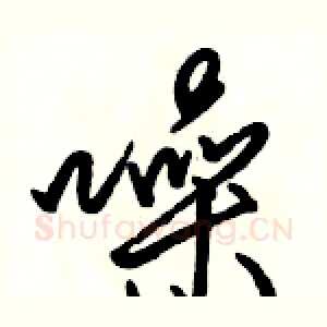 噪