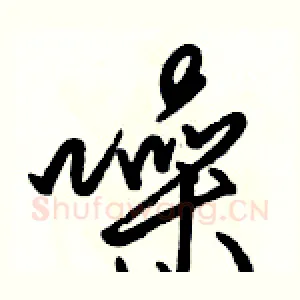 噪