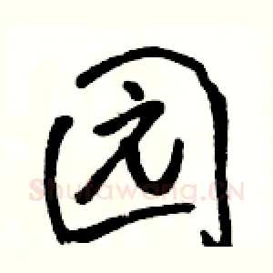 园
