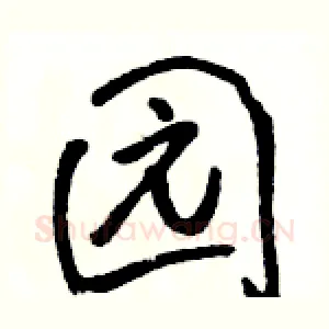 园