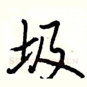 圾