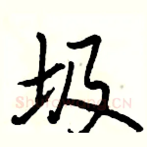 圾