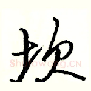 坎