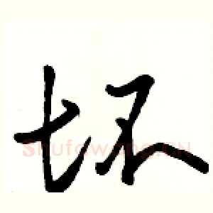 坏