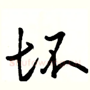 坏