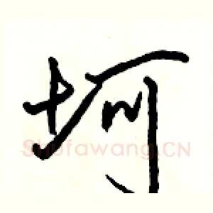 坷