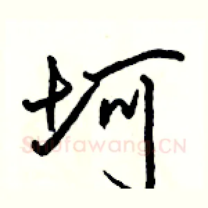 坷