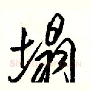 塌