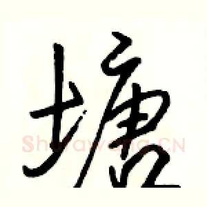塘