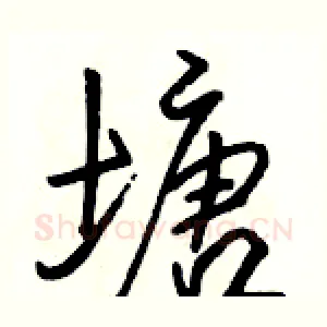 塘