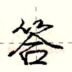 答
