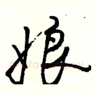 娘