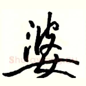 婆