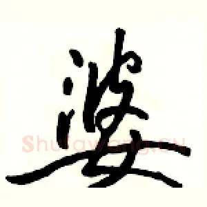 婆