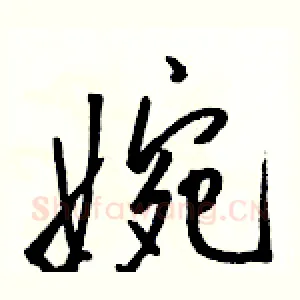 婉