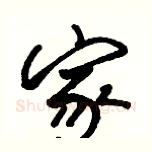 家