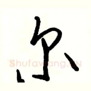 尔