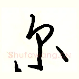 尔
