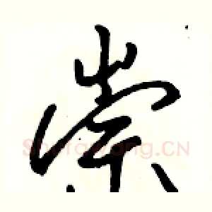 崇