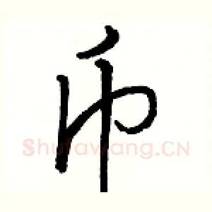 币