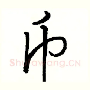 币