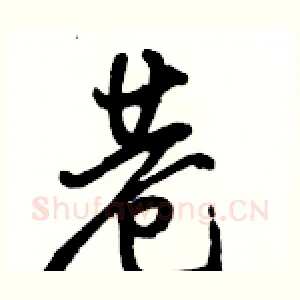 巷