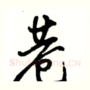 巷