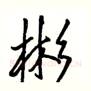 彬