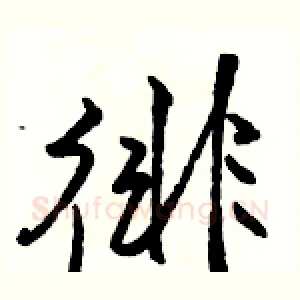 徘