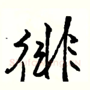 徘