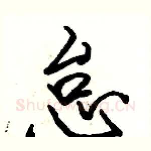 怠