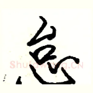 怠
