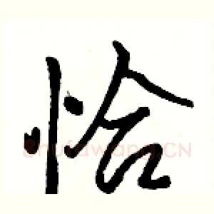 恰