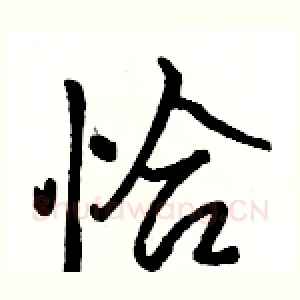 恰