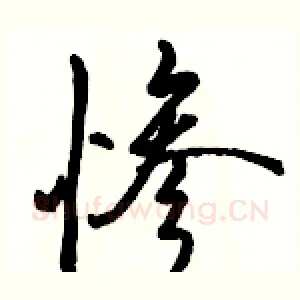 惨