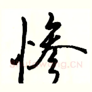 惨