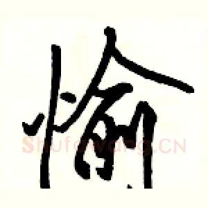 愉