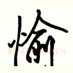 愉