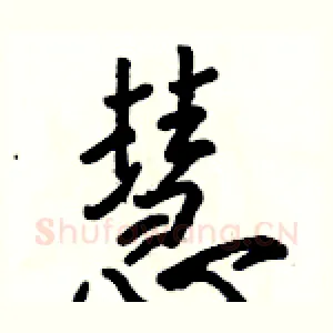 慧