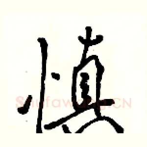 慎
