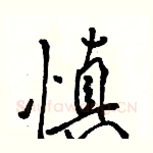慎