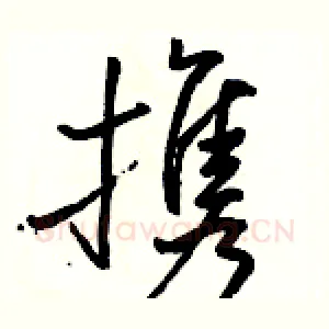 携