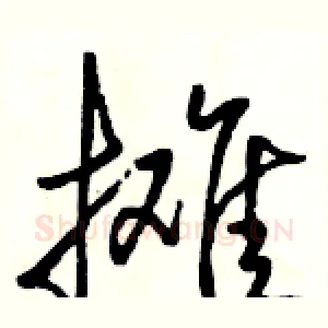 摊